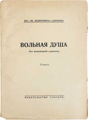 Немирович-Данченко В.И. Вольная душа. Из воспоминаний художника. Роман. Берлин: Глагол, [1923].